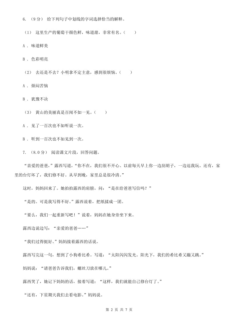 人教统编版四年级上册语文第一单元测试卷一（I）卷_第2页