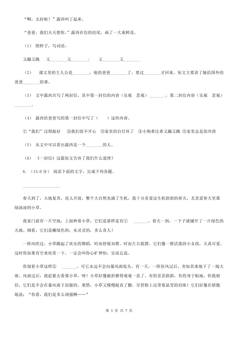 人教统编版四年级上册语文第一单元测试卷一（I）卷_第3页