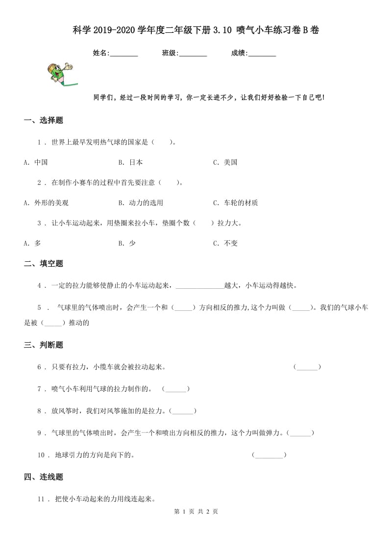 科学2019-2020学年度二年级下册3.10 喷气小车练习卷B卷_第1页