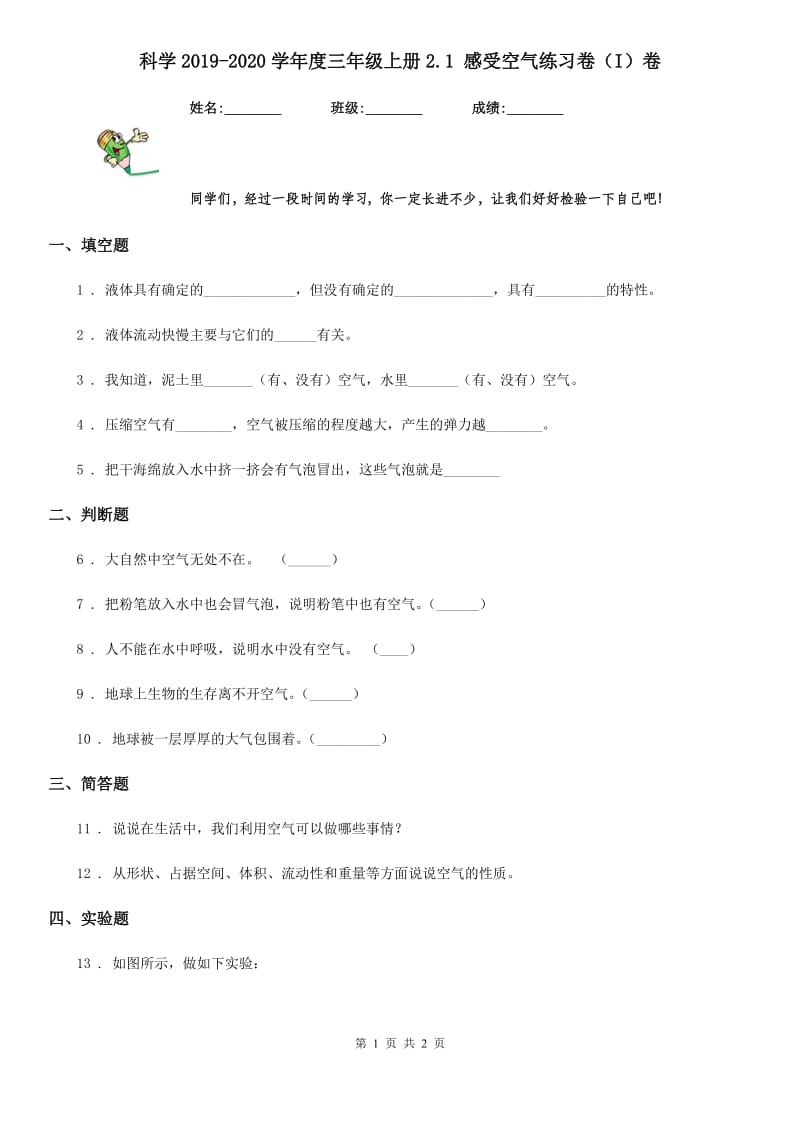 科学2019-2020学年度三年级上册2.1 感受空气练习卷（I）卷_第1页