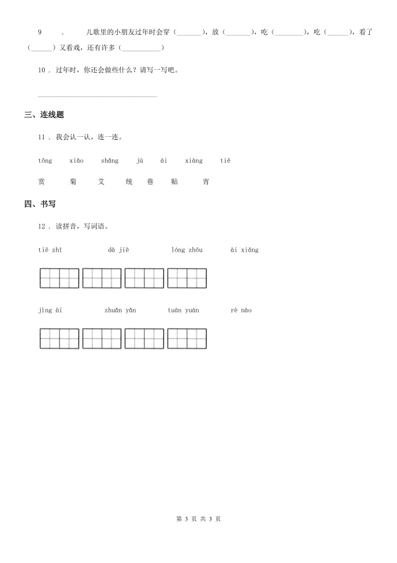 语文二年级下册识字2 传统节日练习卷（3）_第3页