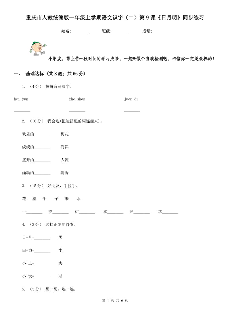 重庆市人教统编版一年级上学期语文识字（二）第9课《日月明》同步练习（测试）_第1页