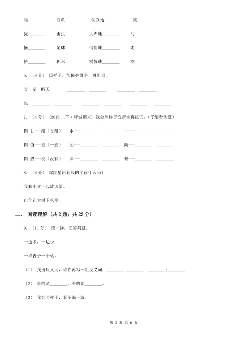 重庆市人教统编版一年级上学期语文识字（二）第9课《日月明》同步练习（测试）_第2页