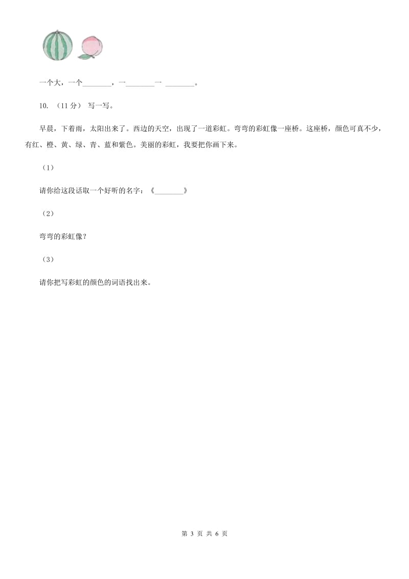 重庆市人教统编版一年级上学期语文识字（二）第9课《日月明》同步练习（测试）_第3页