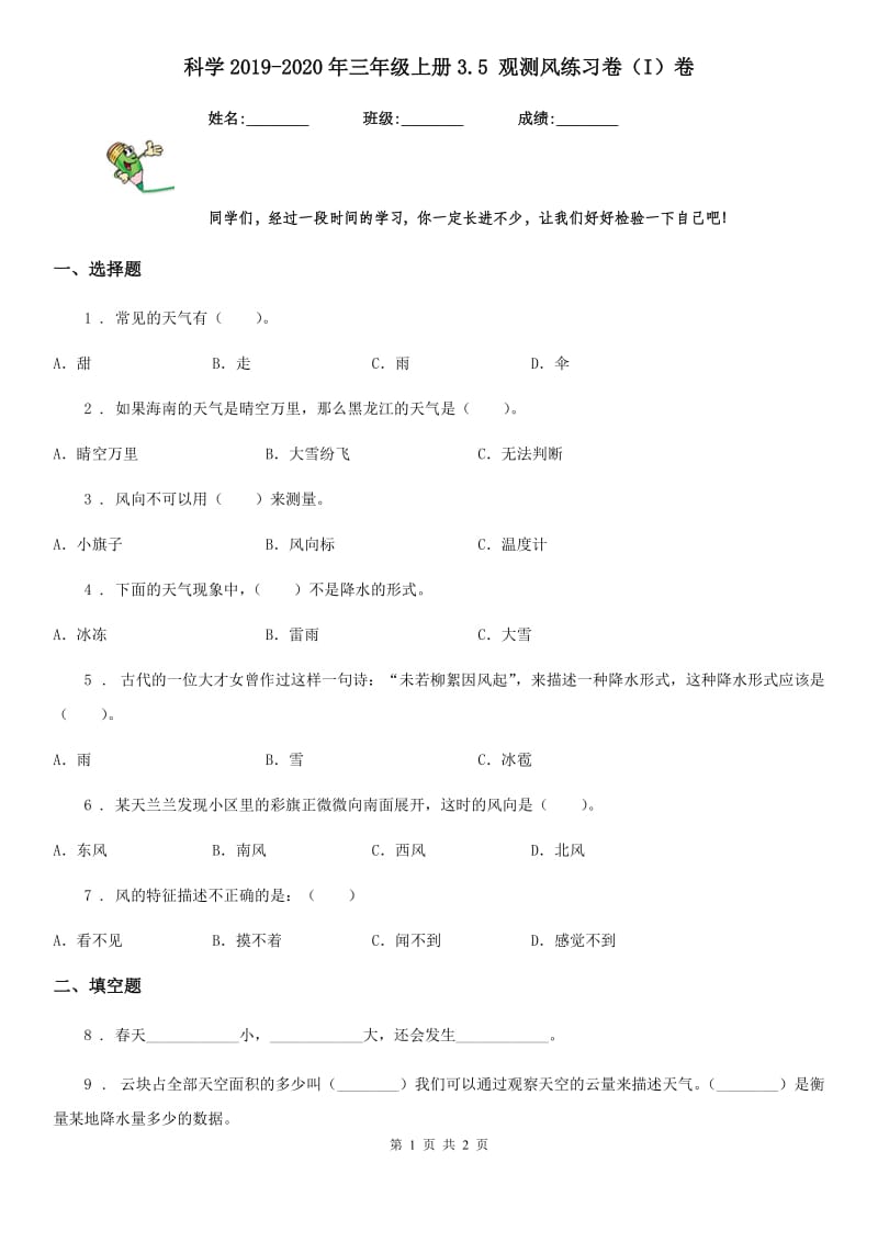 科学2019-2020年三年级上册3.5 观测风练习卷（I）卷（测试）_第1页