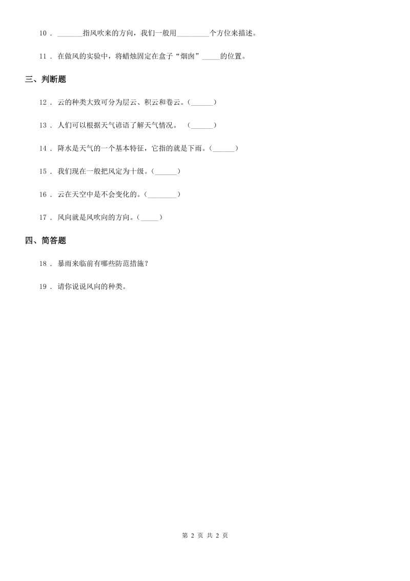 科学2019-2020年三年级上册3.5 观测风练习卷（I）卷（测试）_第2页