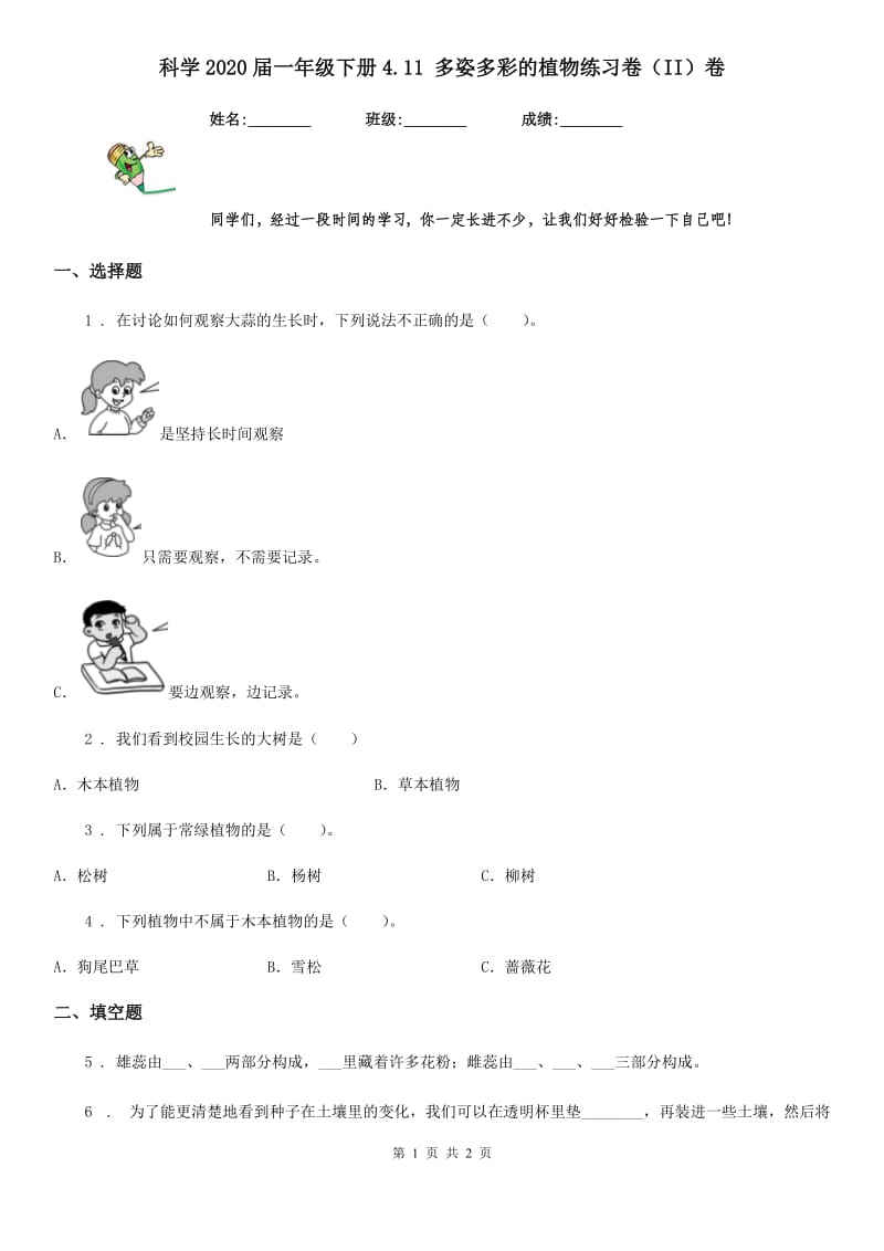 科学2020届一年级下册4.11 多姿多彩的植物练习卷（II）卷_第1页