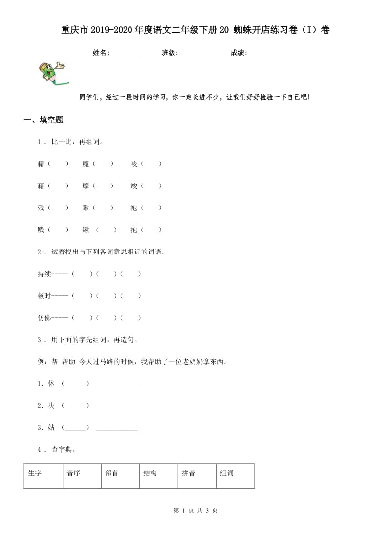 重庆市2019-2020年度语文二年级下册20 蜘蛛开店练习卷（I）卷_第1页