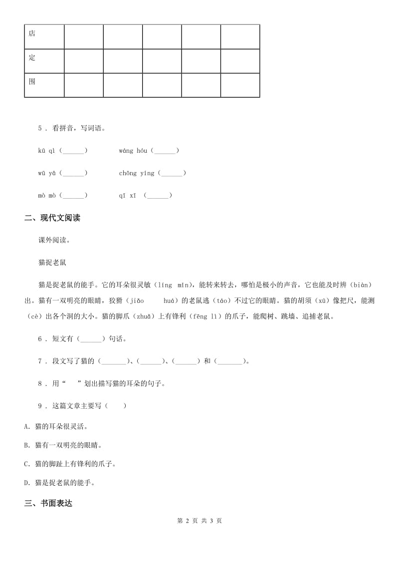 重庆市2019-2020年度语文二年级下册20 蜘蛛开店练习卷（I）卷_第2页