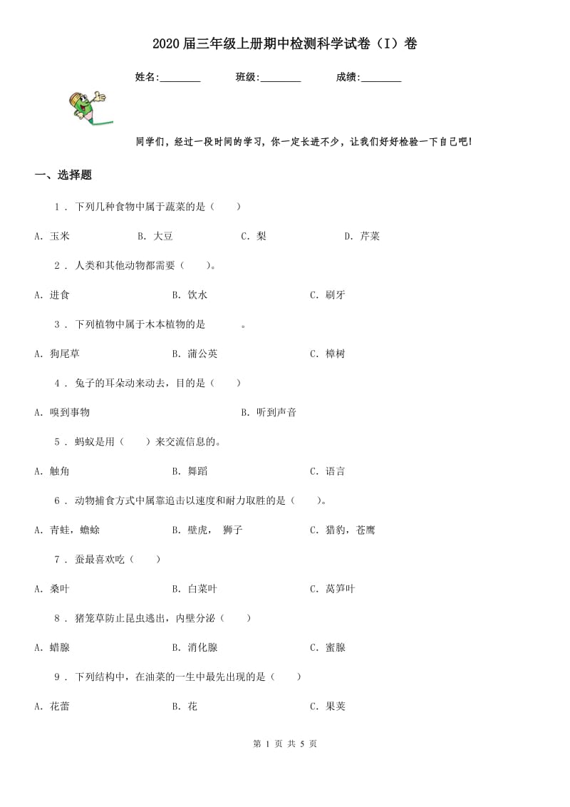 2020届三年级上册期中检测科学试卷（I）卷_第1页