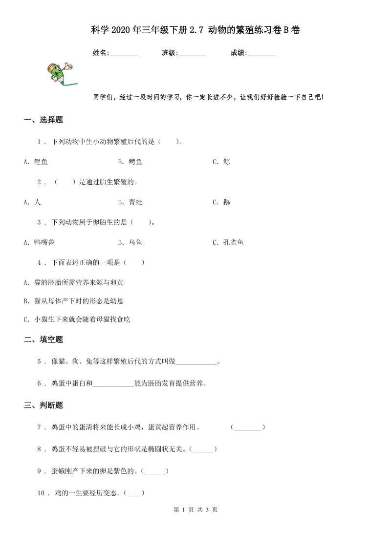 科学2020年三年级下册2.7 动物的繁殖练习卷B卷_第1页