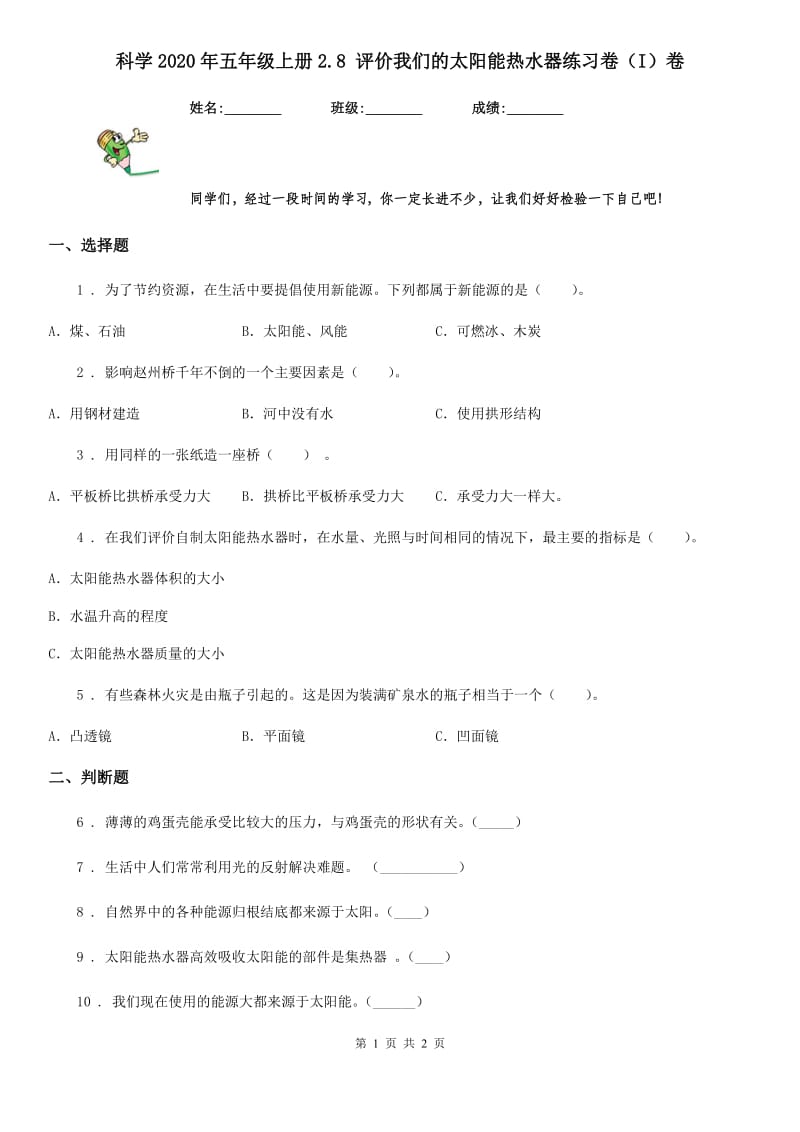 科学2020年五年级上册2.8 评价我们的太阳能热水器练习卷（I）卷_第1页