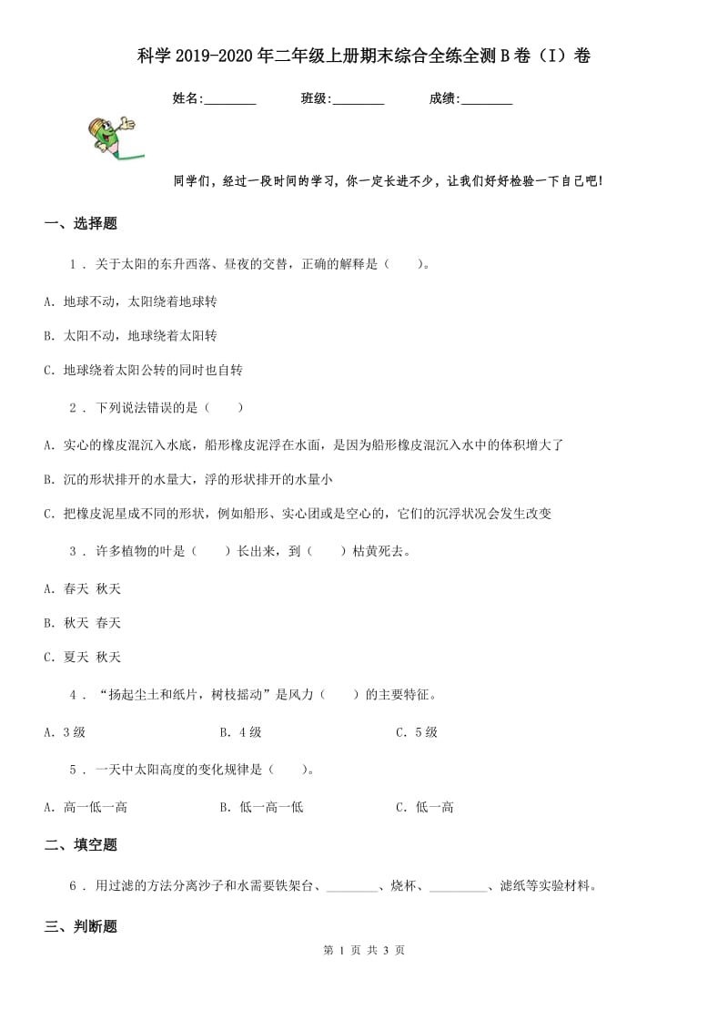 科学2019-2020年二年级上册期末综合全练全测B卷（I）卷_第1页