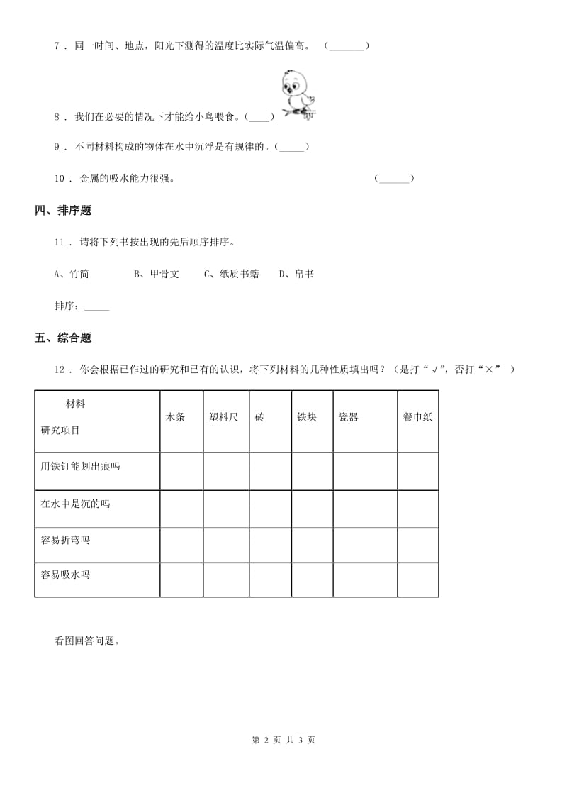 科学2019-2020年二年级上册期末综合全练全测B卷（I）卷_第2页