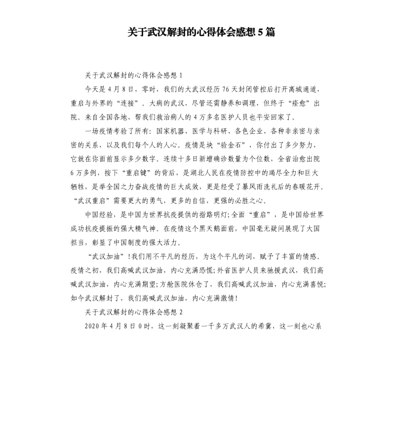 关于武汉解封的心得体会感想5篇_第1页