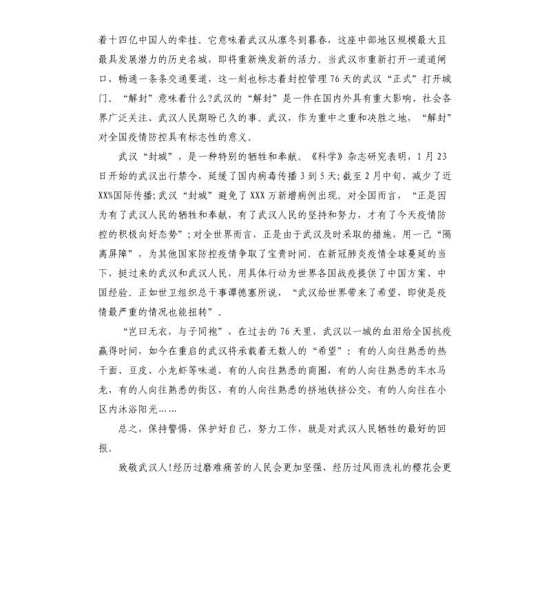 关于武汉解封的心得体会感想5篇_第2页