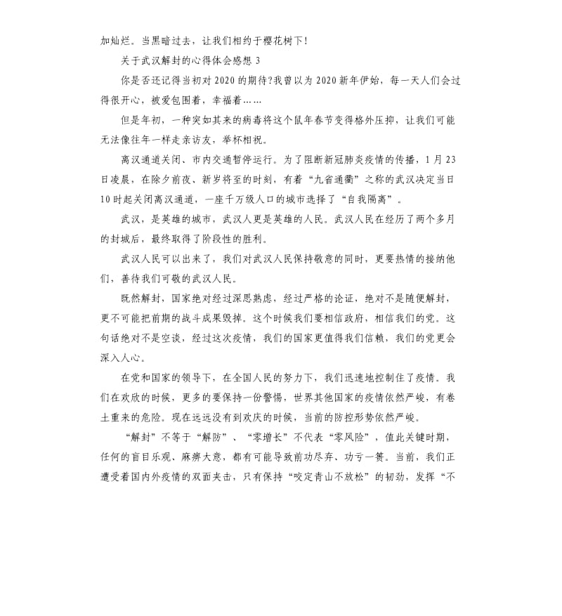 关于武汉解封的心得体会感想5篇_第3页