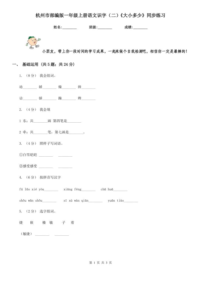 杭州市部编版一年级上册语文识字（二）《大小多少》同步练习_第1页