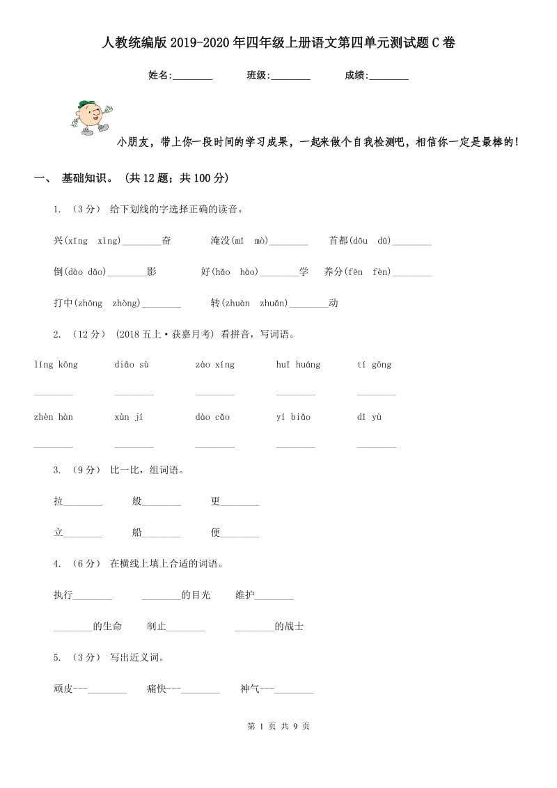 人教统编版2019-2020年四年级上册语文第四单元测试题C卷_第1页