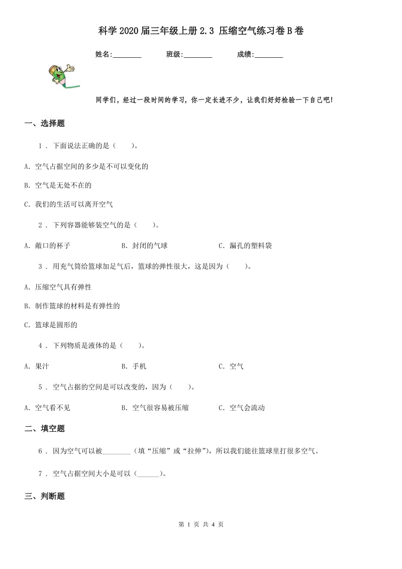 科学2020届三年级上册2.3 压缩空气练习卷B卷_第1页