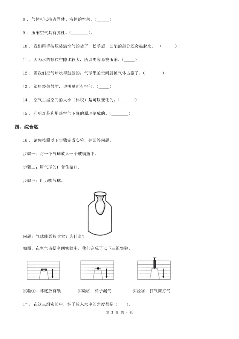 科学2020届三年级上册2.3 压缩空气练习卷B卷_第2页