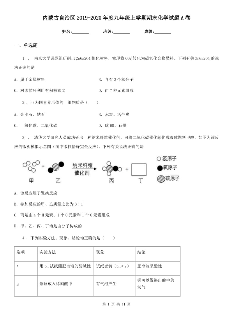 内蒙古自治区2019-2020年度九年级上学期期末化学试题A卷（模拟）_第1页