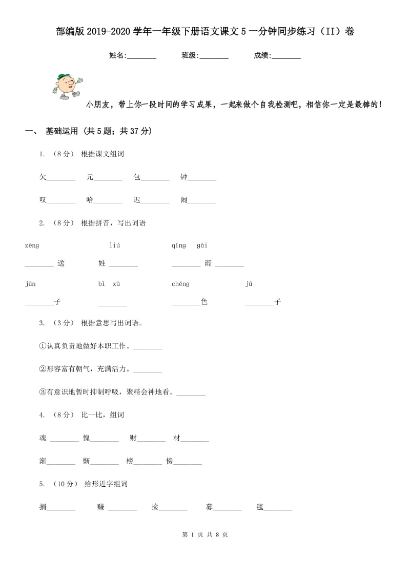 部编版2019-2020学年一年级下册语文课文5一分钟同步练习（II）卷_第1页