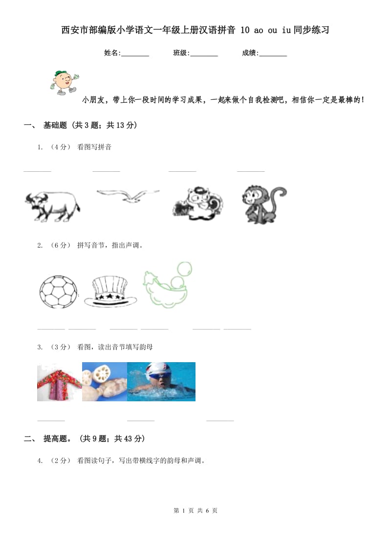 西安市部编版小学语文一年级上册汉语拼音 10 ao ou iu同步练习_第1页