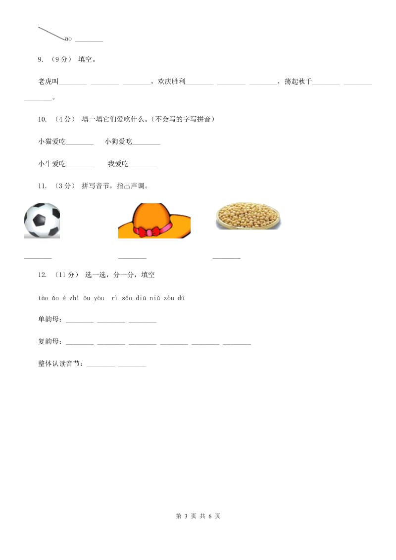 西安市部编版小学语文一年级上册汉语拼音 10 ao ou iu同步练习_第3页