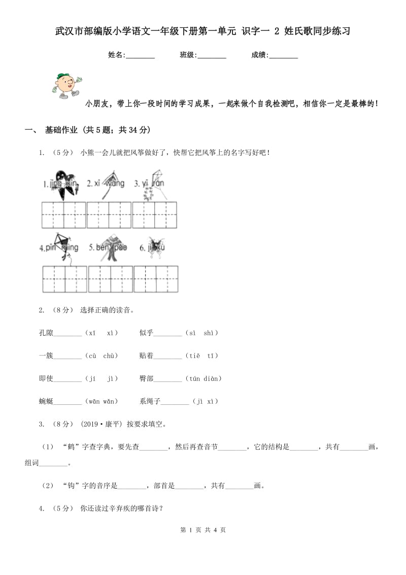 武汉市部编版小学语文一年级下册第一单元 识字一 2 姓氏歌同步练习_第1页