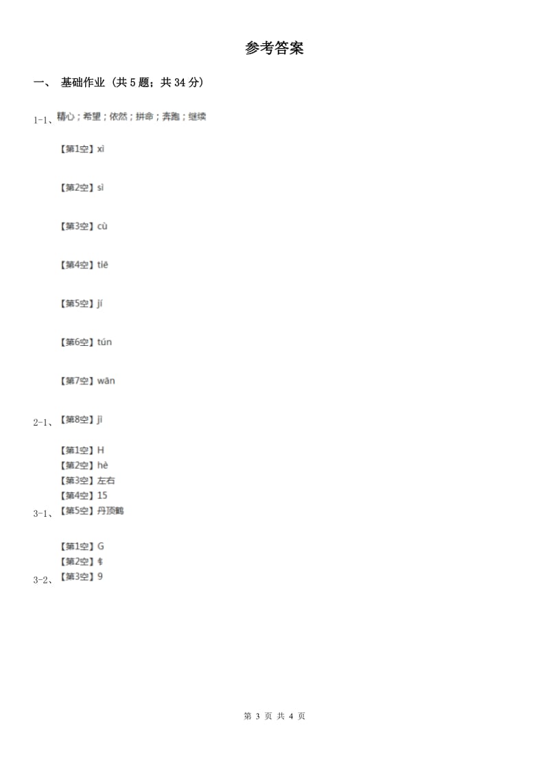 武汉市部编版小学语文一年级下册第一单元 识字一 2 姓氏歌同步练习_第3页