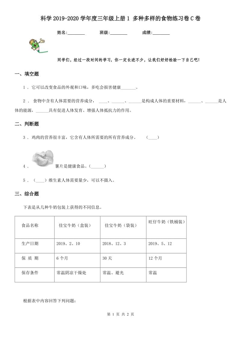 科学2019-2020学年度三年级上册1 多种多样的食物练习卷C卷_第1页