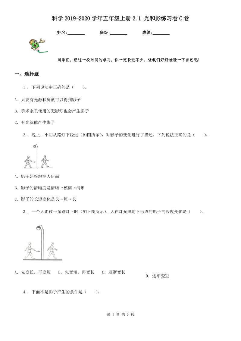 科学2019-2020学年五年级上册2.1 光和影练习卷C卷（模拟）_第1页