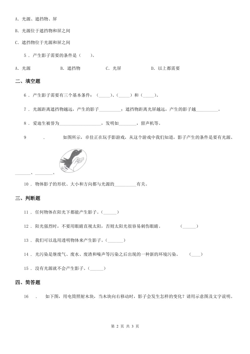 科学2019-2020学年五年级上册2.1 光和影练习卷C卷（模拟）_第2页