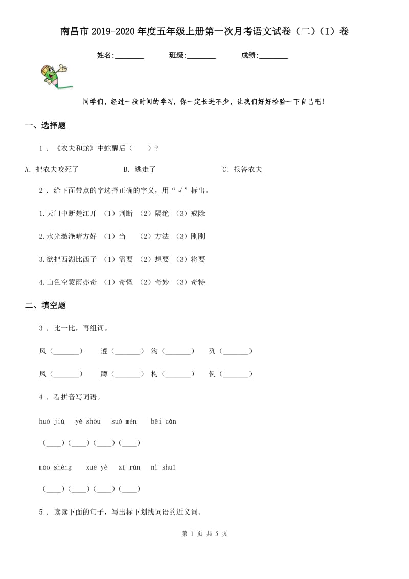 南昌市2019-2020年度五年级上册第一次月考语文试卷（二）（I）卷_第1页