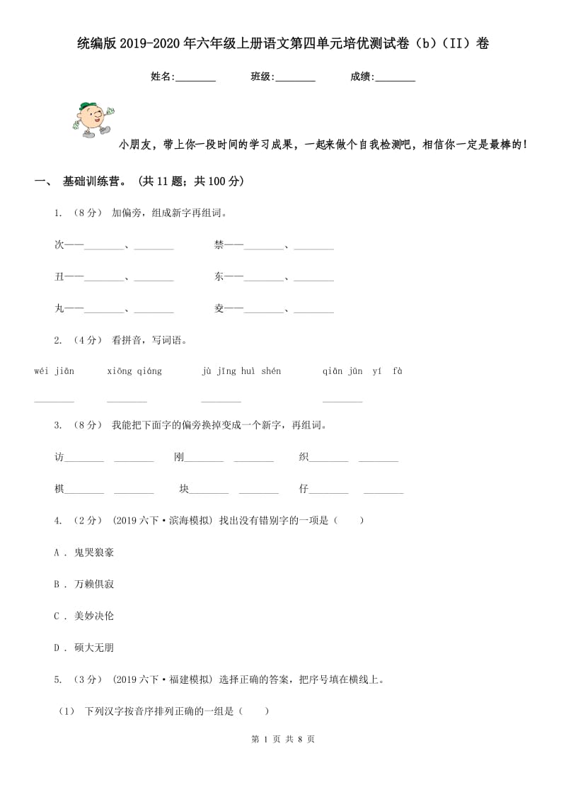 统编版2019-2020年六年级上册语文第四单元培优测试卷（b）（II）卷_第1页