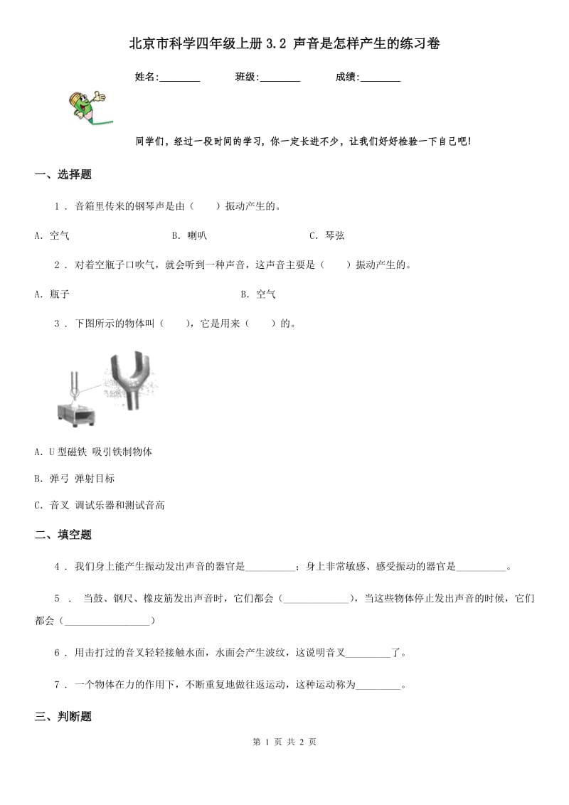 北京市科学四年级上册3.2 声音是怎样产生的练习卷_第1页