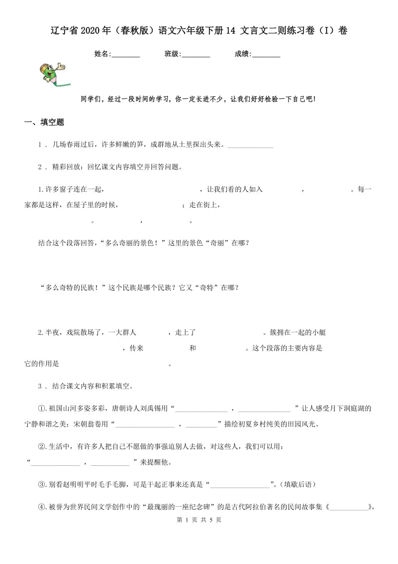 辽宁省2020年（春秋版）语文六年级下册14 文言文二则练习卷（I）卷_第1页