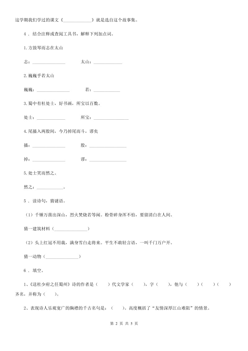 辽宁省2020年（春秋版）语文六年级下册14 文言文二则练习卷（I）卷_第2页