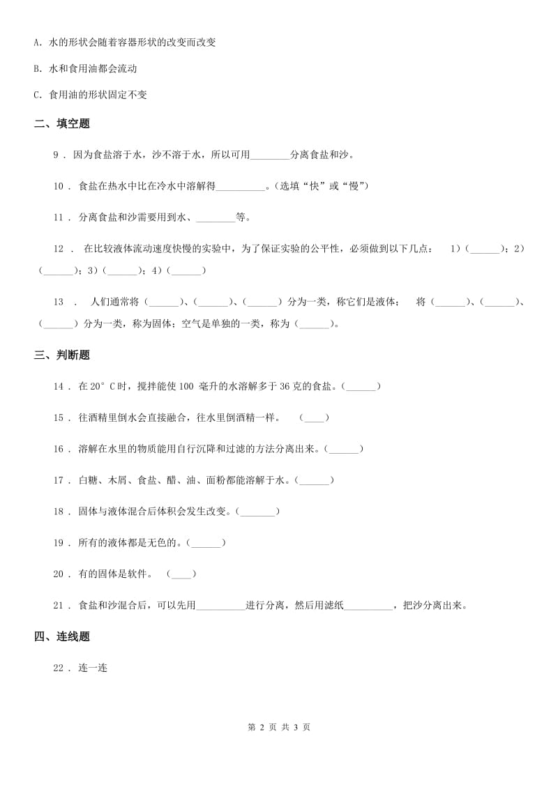 科学2020届三年级上册第三单元 固体和液体测试卷（I）卷_第2页