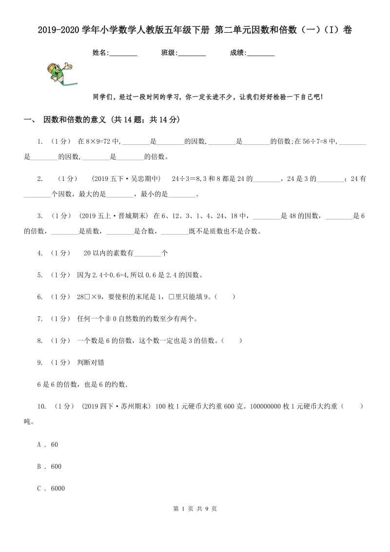 2019-2020学年小学数学人教版五年级下册 第二单元因数和倍数（一）（I）卷_第1页