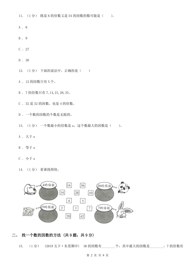 2019-2020学年小学数学人教版五年级下册 第二单元因数和倍数（一）（I）卷_第2页