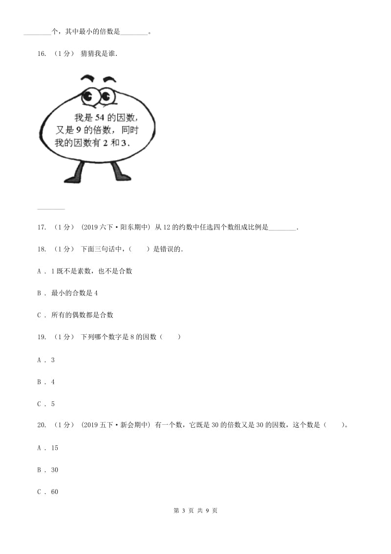 2019-2020学年小学数学人教版五年级下册 第二单元因数和倍数（一）（I）卷_第3页