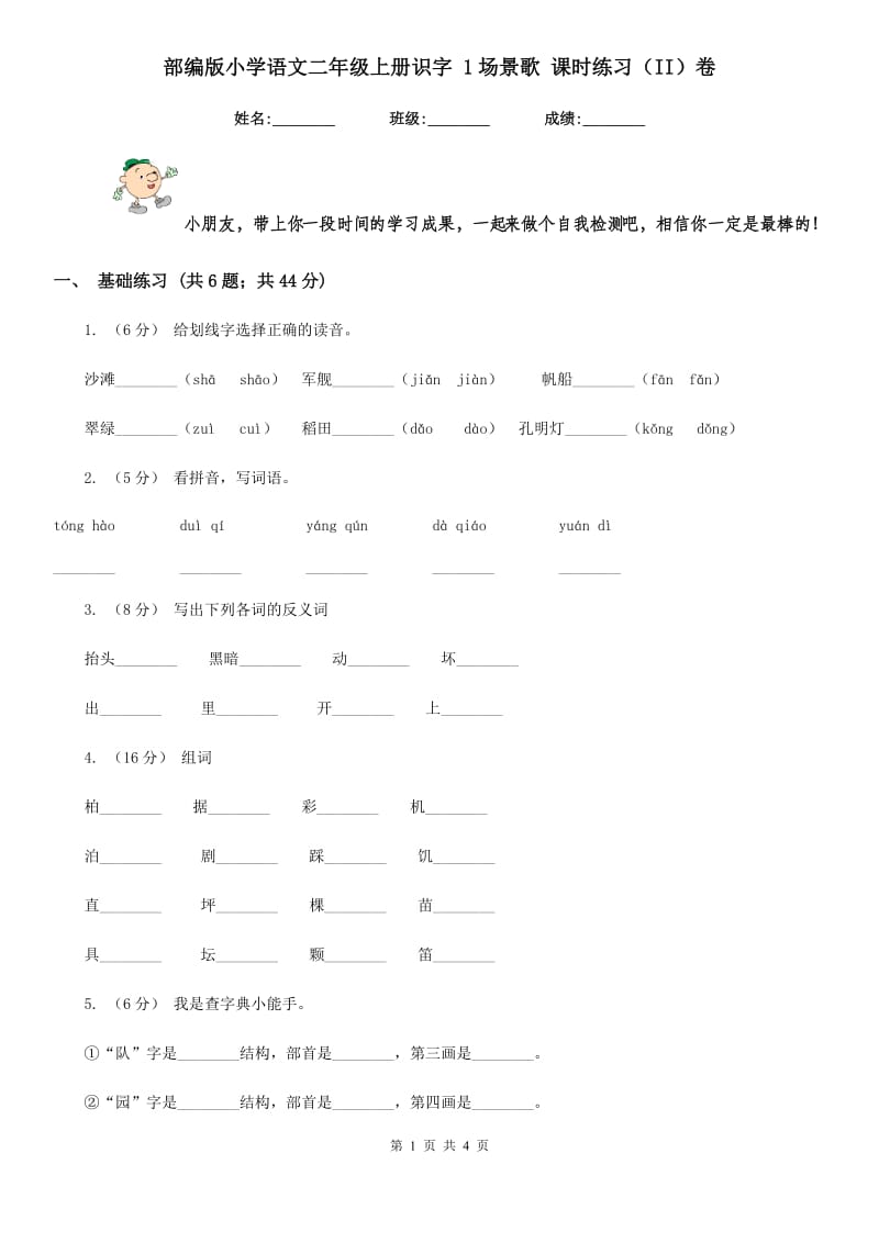 部编版小学语文二年级上册识字 1场景歌 课时练习（II）卷_第1页