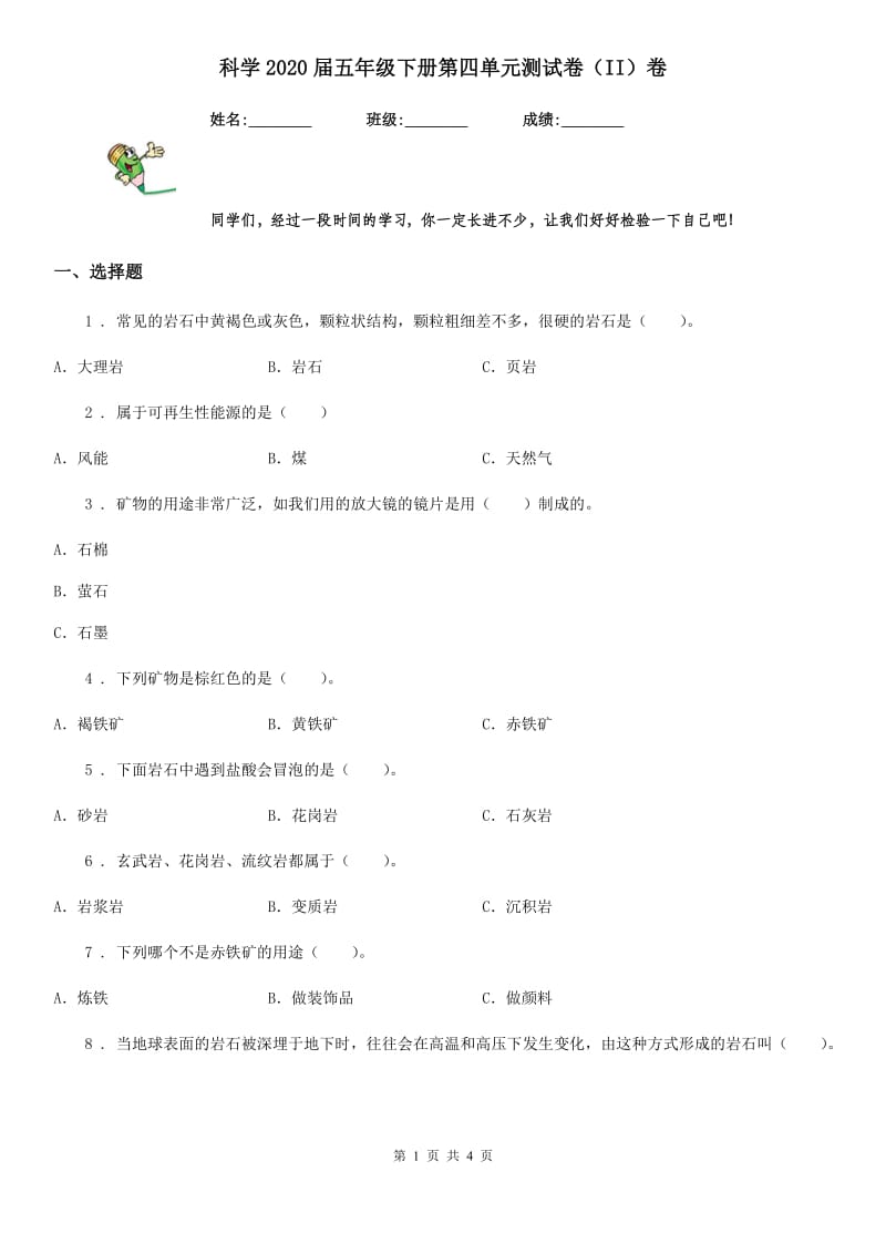 科学2020届五年级下册第四单元测试卷（II）卷（练习）_第1页