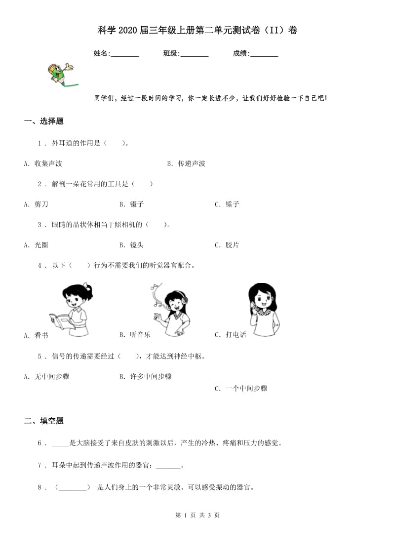 科学2020届三年级上册第二单元测试卷（II）卷（练习）_第1页