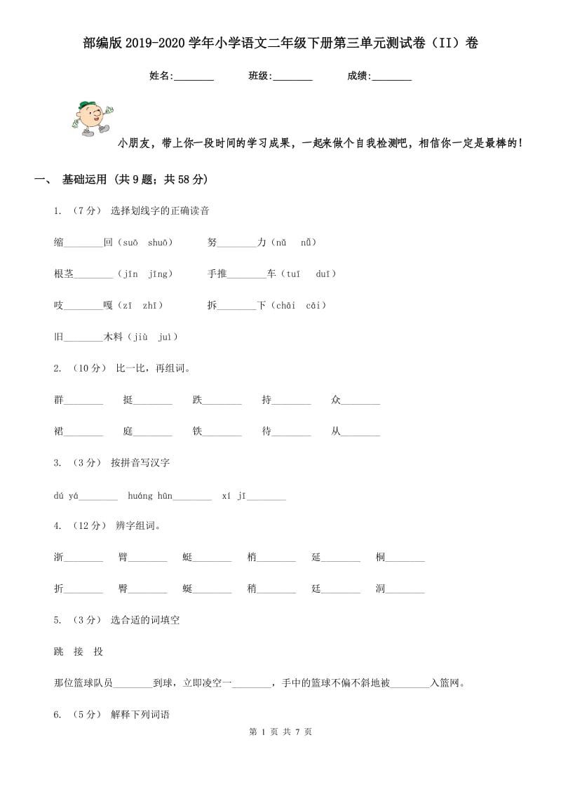 部编版2019-2020学年小学语文二年级下册第三单元测试卷（II）卷_第1页