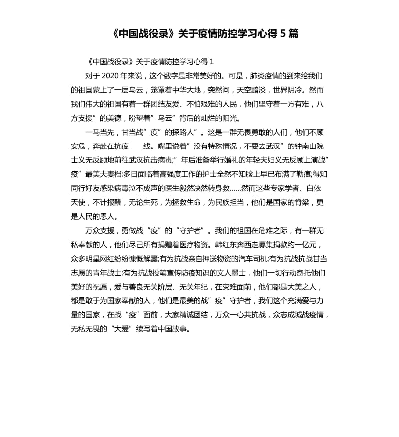 《中国战役录》关于疫情防控学习心得5篇_第1页