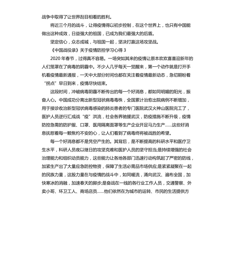 《中国战役录》关于疫情防控学习心得5篇_第3页