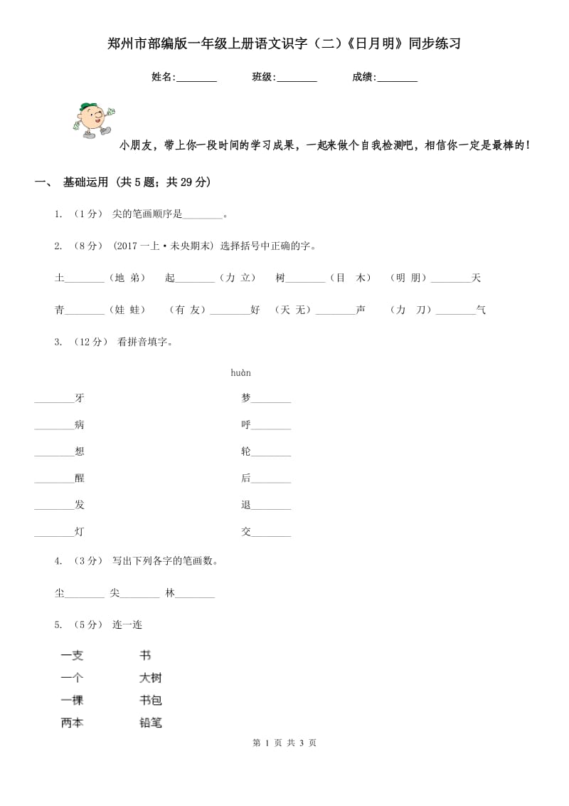 郑州市部编版一年级上册语文识字（二）《日月明》同步练习_第1页